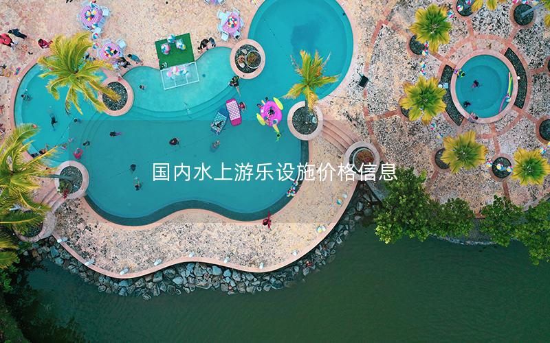 國(guó)內(nèi)水上游樂設(shè)施價(jià)格信息