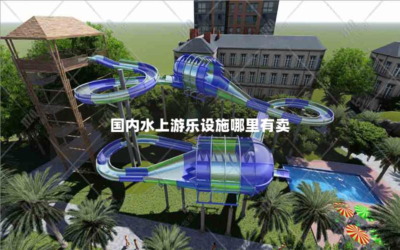國內水上游樂設施哪里有賣