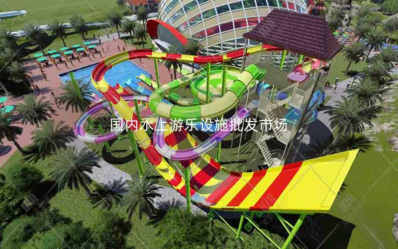 國(guó)內(nèi)水上游樂(lè)設(shè)施批發(fā)市場(chǎng)