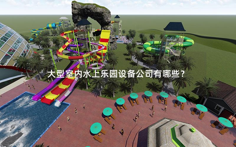 大型室內水上樂園設備公司有哪些？
