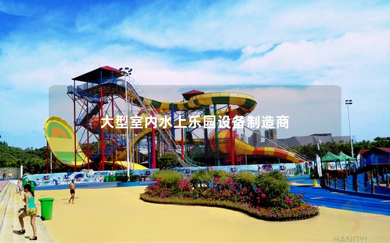 大型室內(nèi)水上樂(lè)園設(shè)備制造商