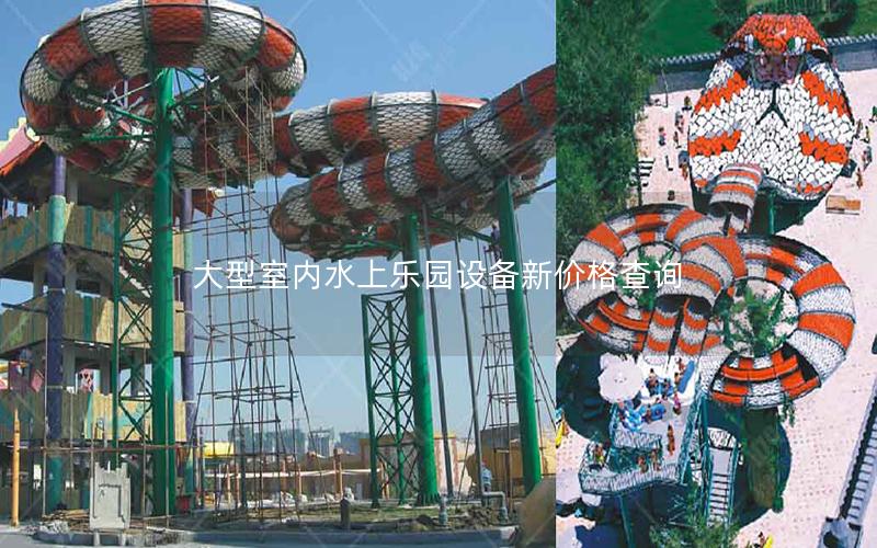 大型室內(nèi)水上樂(lè)園設(shè)備新價(jià)格查詢