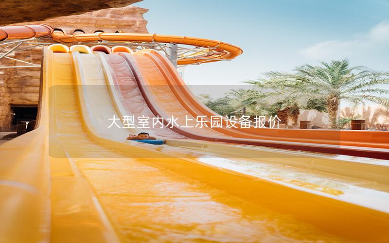 大型室內(nèi)水上樂(lè)園設(shè)備報(bào)價(jià)