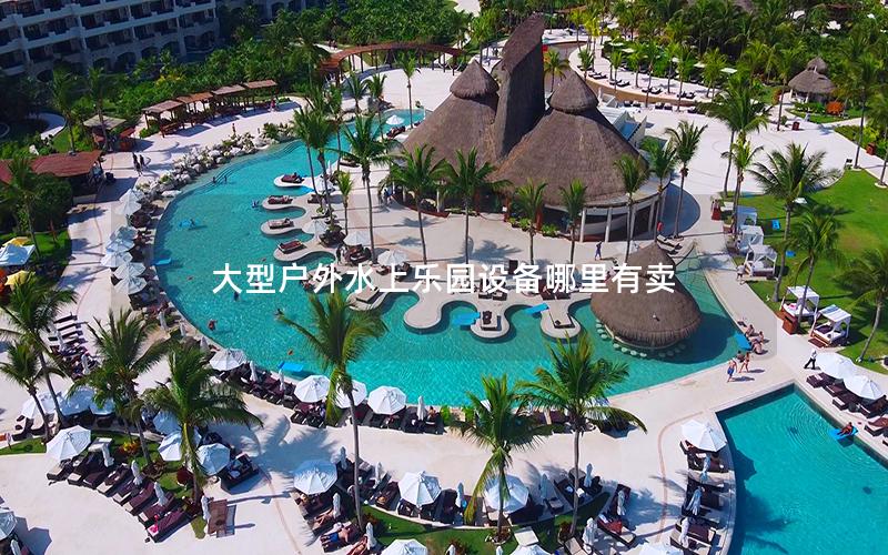 大型戶外水上樂(lè)園設(shè)備哪里有賣