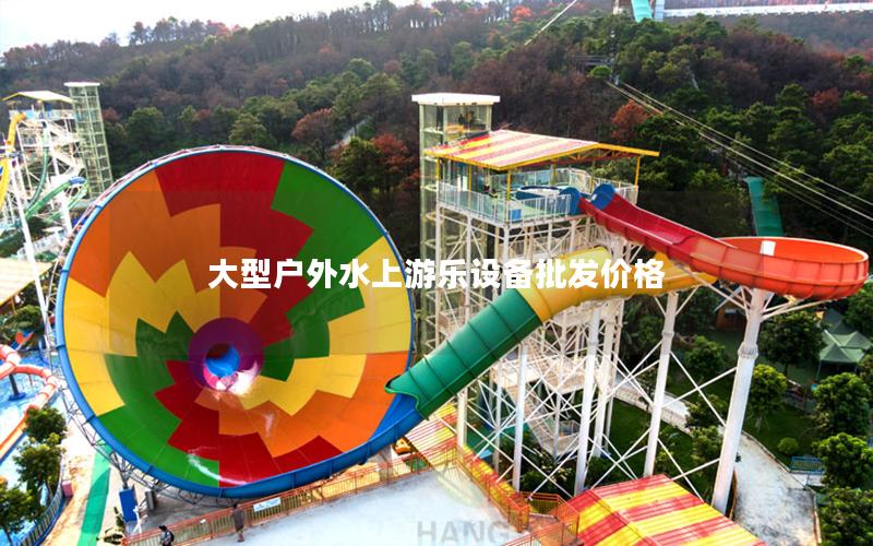大型戶(hù)外水上游樂(lè)設(shè)備批發(fā)價(jià)格