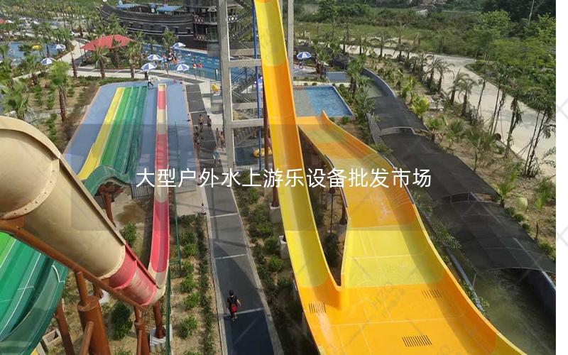 大型戶外水上游樂設備批發(fā)市場