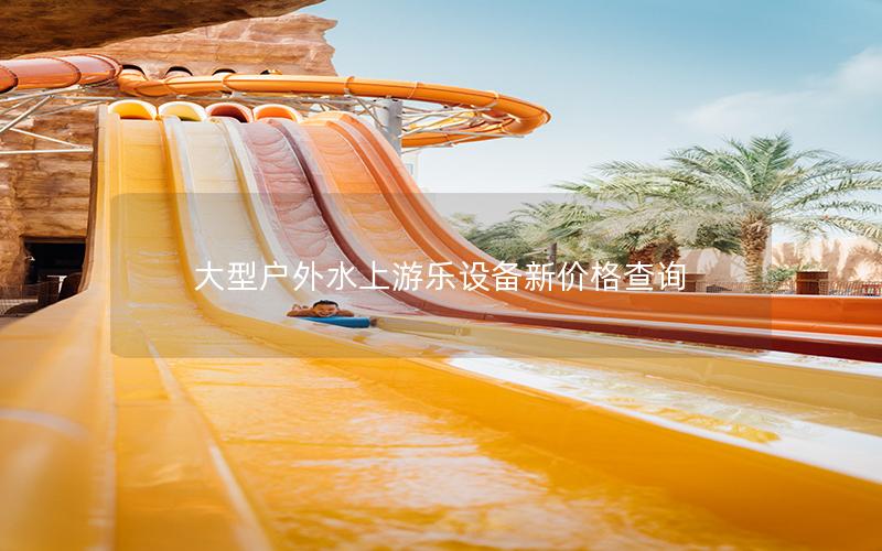 大型戶(hù)外水上游樂(lè)設(shè)備新價(jià)格查詢(xún)