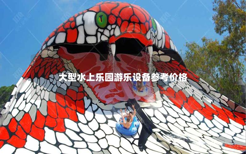 大型水上樂園游樂設備參考價格 大型水上樂園游樂設備參考價格