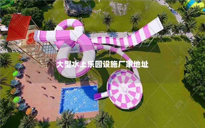 大型水上樂園設施廠家地址