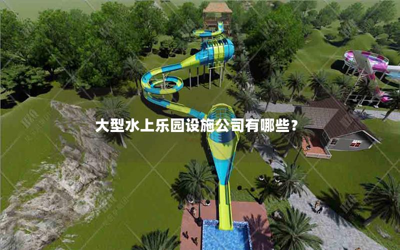 大型水上樂園設施公司有哪些？