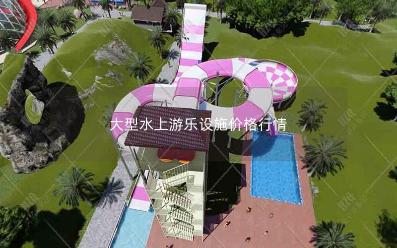 大型水上游樂設(shè)施價格行情
