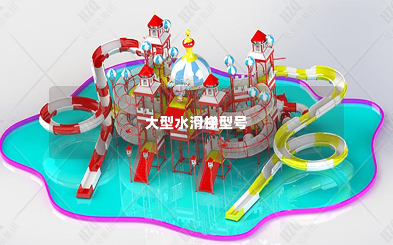 大型水滑梯型號(hào)