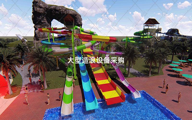 大型造浪設(shè)備采購