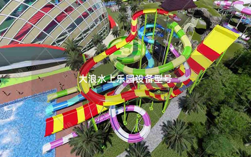 大浪水上樂園設(shè)備型號(hào)