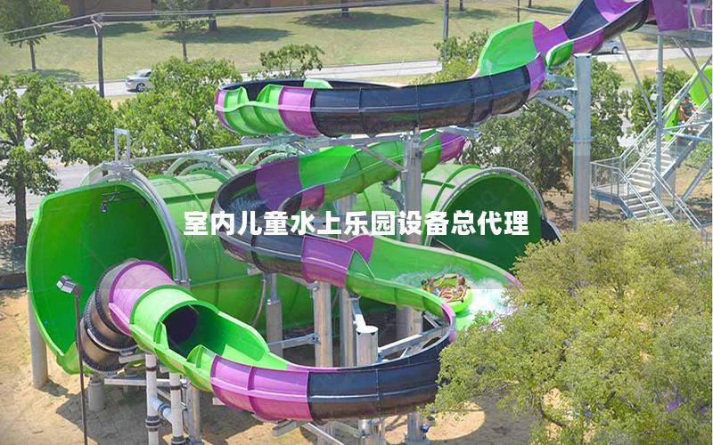室內兒童水上樂園設備總代理