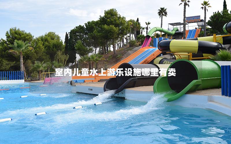 室內(nèi)兒童水上游樂(lè)設(shè)施哪里有賣(mài)