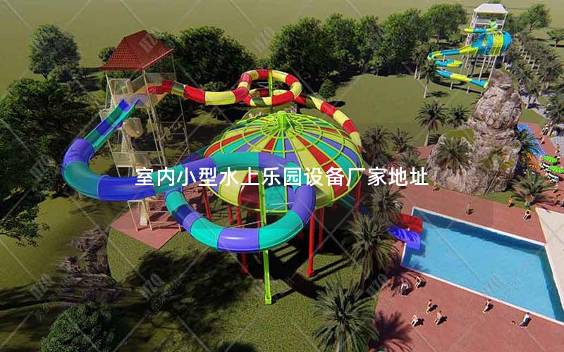 室內(nèi)小型水上樂(lè)園設(shè)備廠家地址