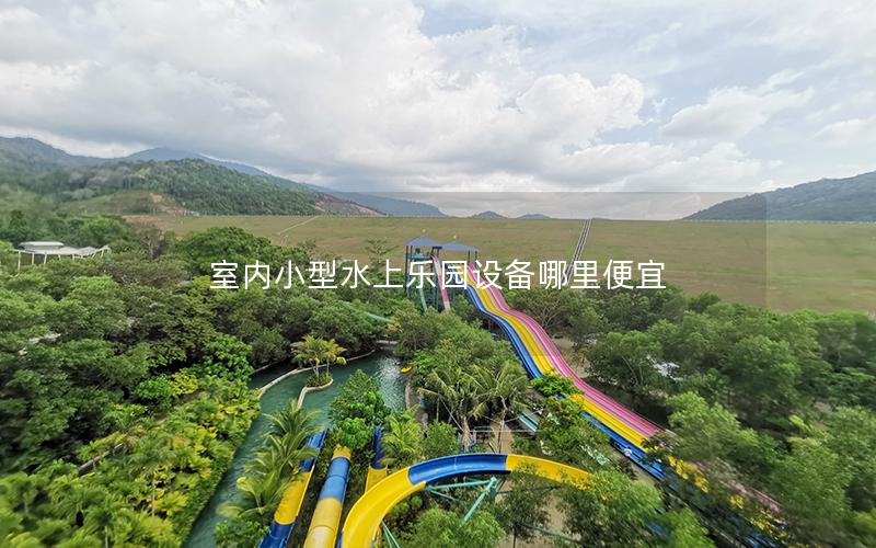 室內(nèi)小型水上樂(lè)園設(shè)備哪里便宜