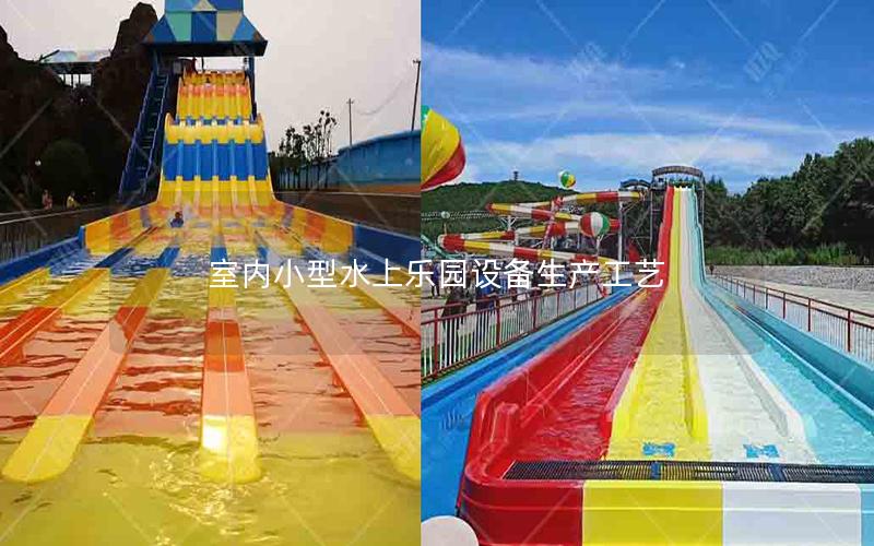 室內小型水上樂園設備生產工藝