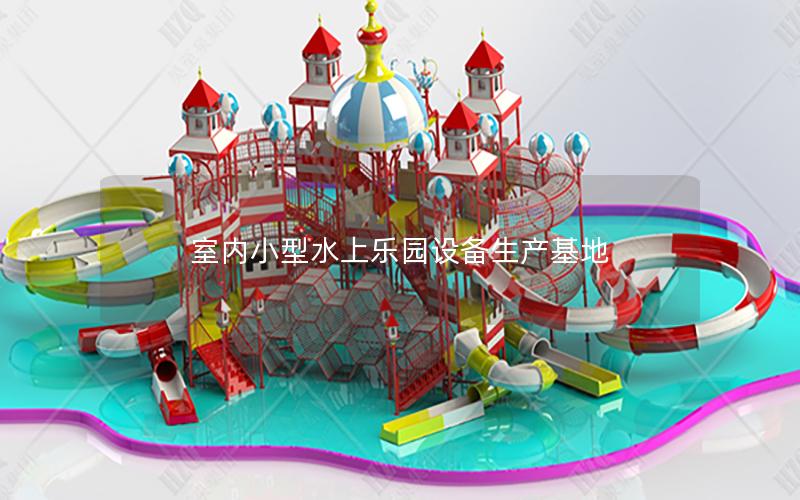 室內(nèi)小型水上樂園設備生產(chǎn)基地