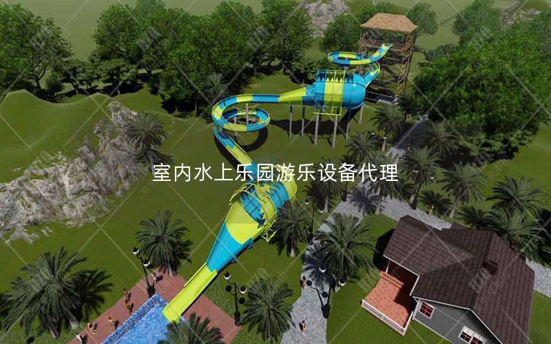 室內(nèi)水上樂園游樂設備代理