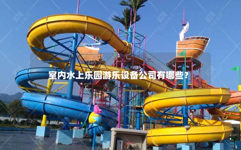 室內水上樂園游樂設備公司有哪些？