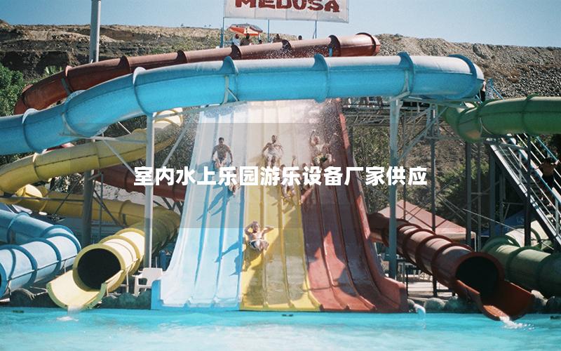 室內(nèi)水上樂(lè)園游樂(lè)設(shè)備廠(chǎng)家供應(yīng)