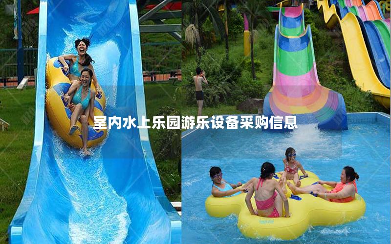 室內(nèi)水上樂園游樂設(shè)備采購信息