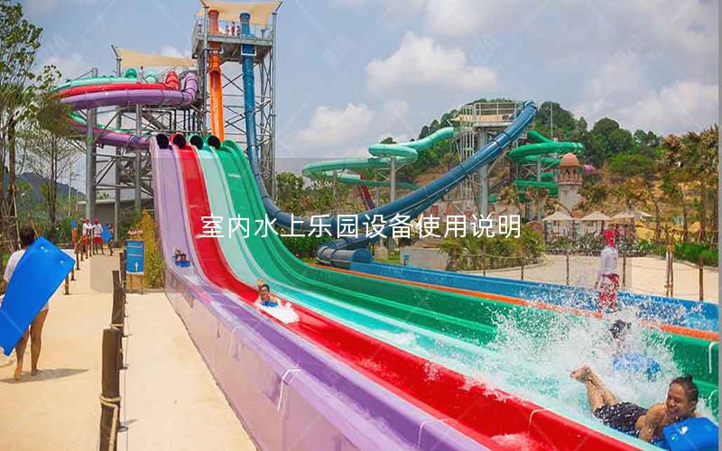 室內(nèi)水上樂園設備使用說明