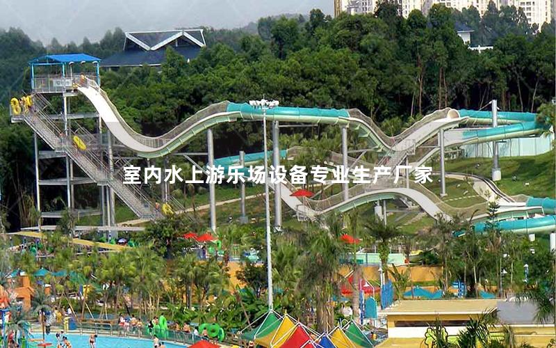 室內(nèi)水上游樂場(chǎng)設(shè)備專業(yè)生產(chǎn)廠家