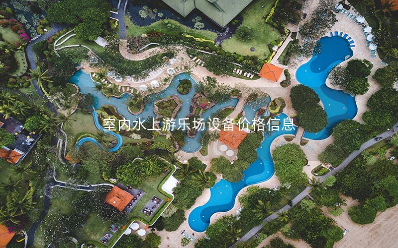 室內(nèi)水上游樂場設(shè)備價格信息