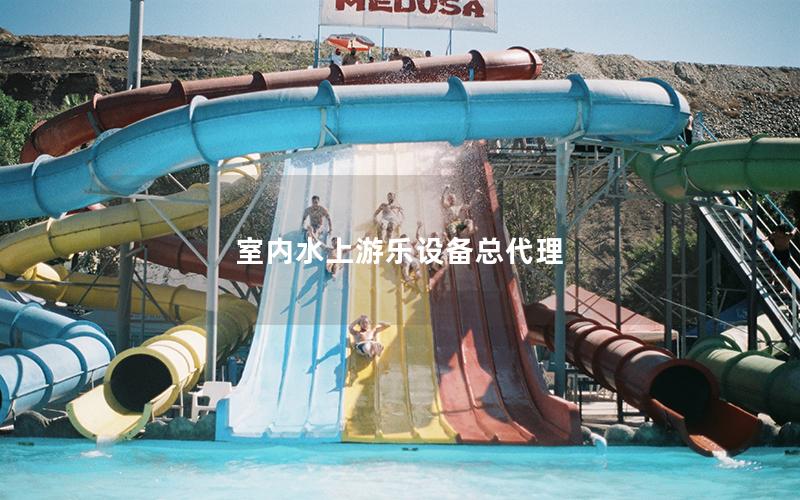 室內(nèi)水上游樂設備總代理