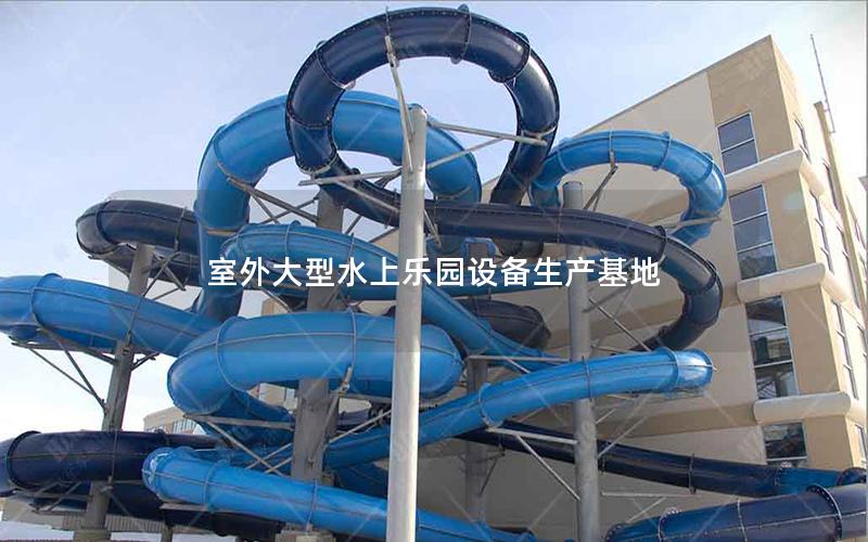 室外大型水上樂(lè)園設(shè)備生產(chǎn)基地