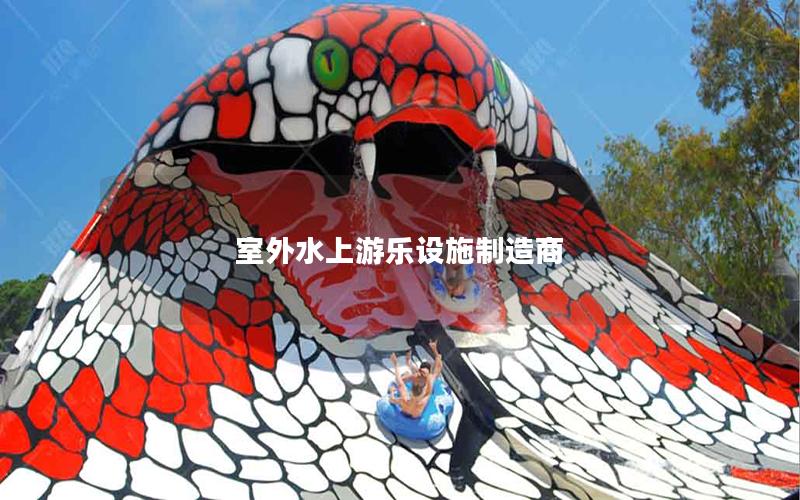 室外水上游樂(lè)設(shè)施制造商