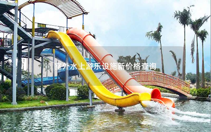 室外水上游樂(lè)設(shè)施新價(jià)格查詢(xún)
