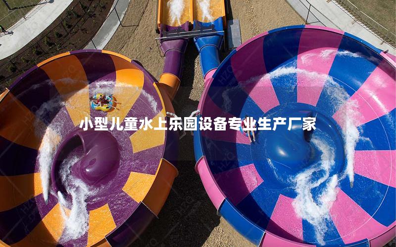 小型兒童水上樂園設備專業(yè)生產廠家