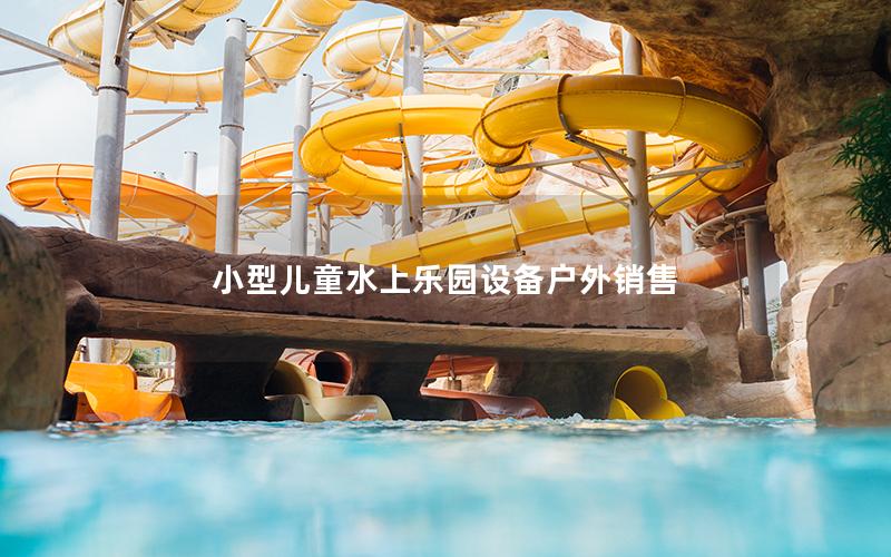 小型兒童水上樂(lè)園設(shè)備戶(hù)外銷(xiāo)售