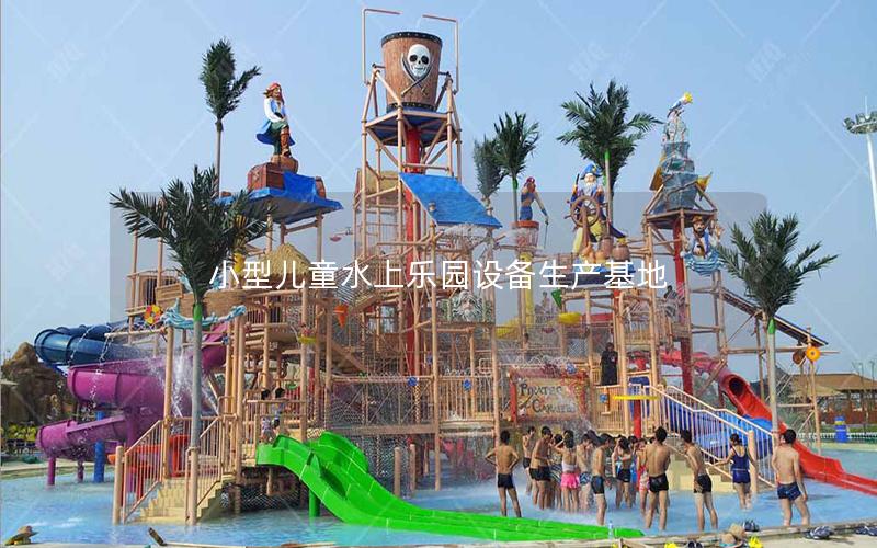 小型兒童水上樂園設備生產基地
