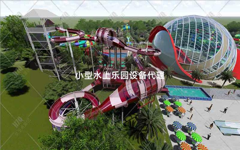 小型水上樂(lè)園設(shè)備代理