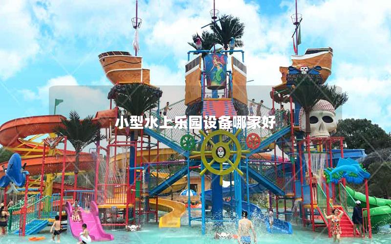 小型水上樂(lè)園設(shè)備哪家好