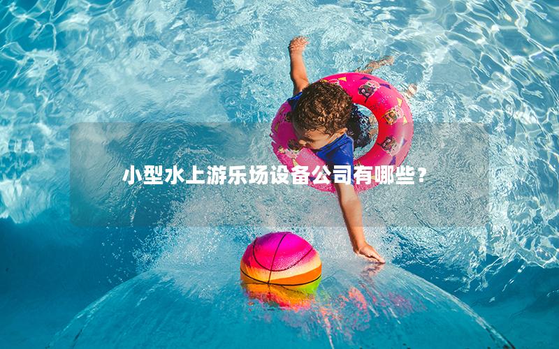 小型水上游樂場設備公司有哪些？