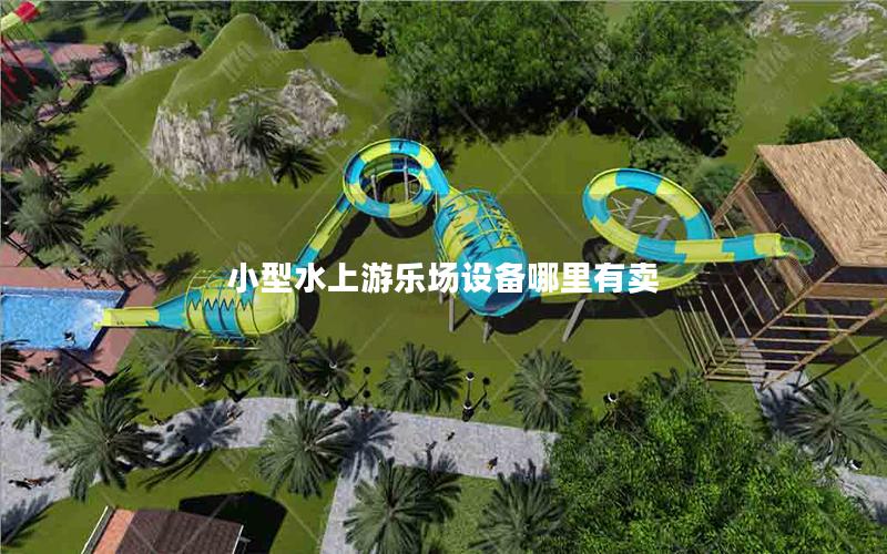 小型水上游樂場設(shè)備哪里有賣