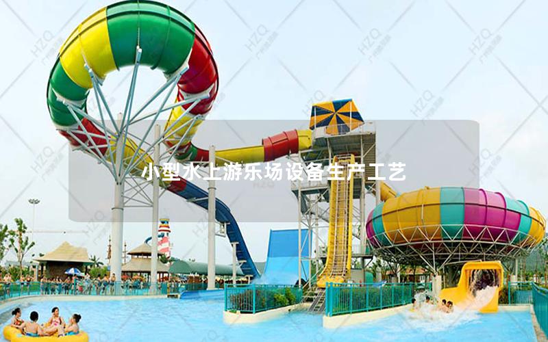 小型水上游樂場設備生產工藝