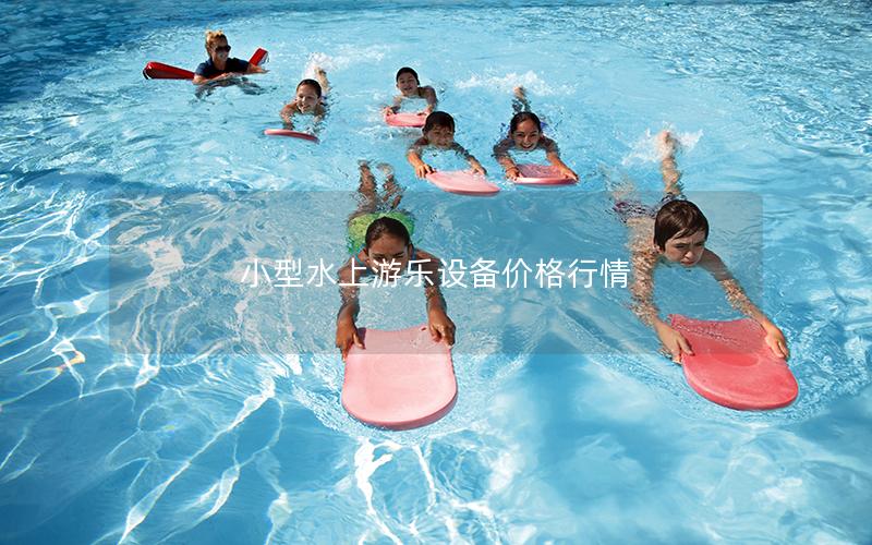 小型水上游樂設(shè)備價格行情
