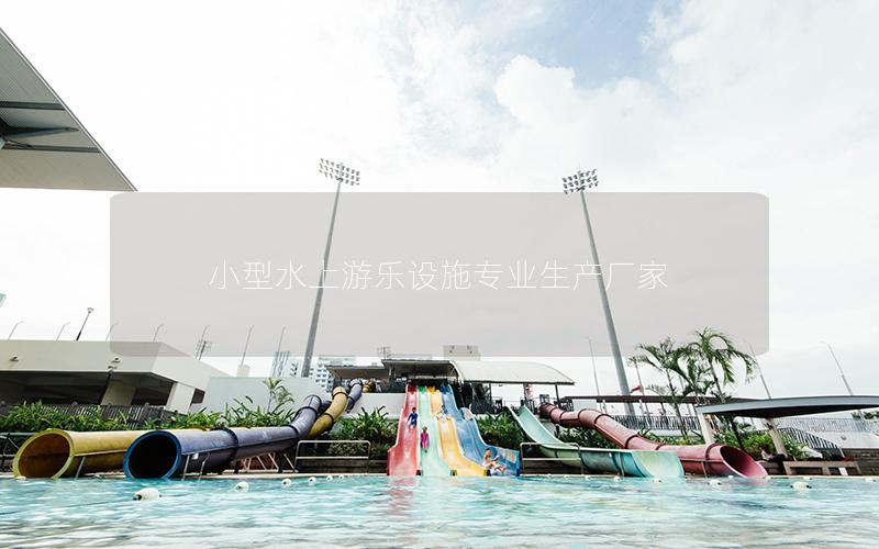 小型水上游樂(lè)設(shè)施專(zhuān)業(yè)生產(chǎn)廠(chǎng)家