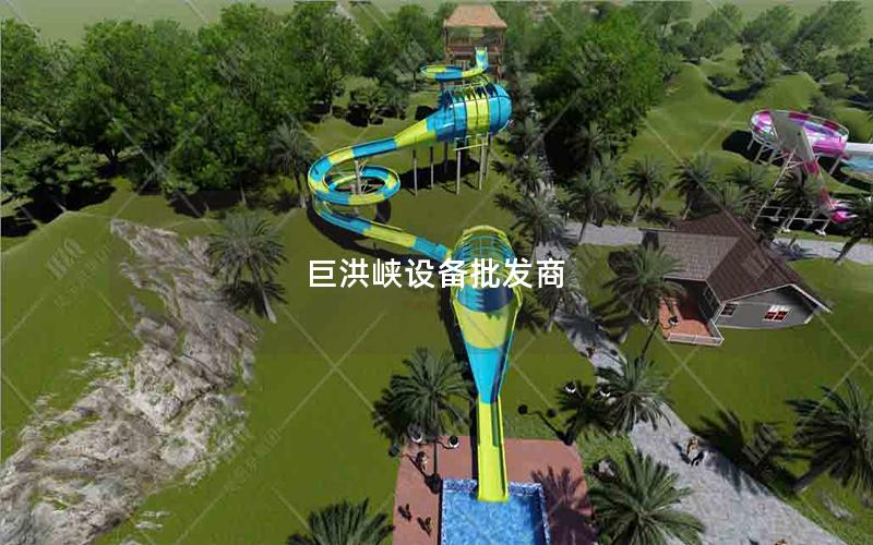 巨洪峽設備批發商