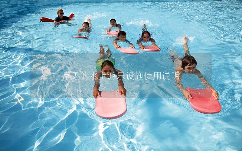 常見的水上游樂設(shè)施使用說明 常見的水上游樂設(shè)施使用說明