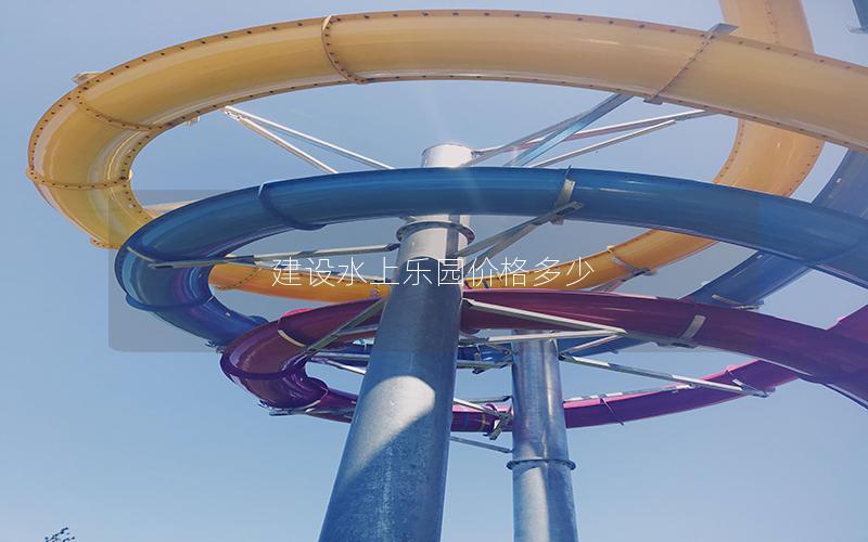 建設(shè)水上樂(lè)園價(jià)格多少