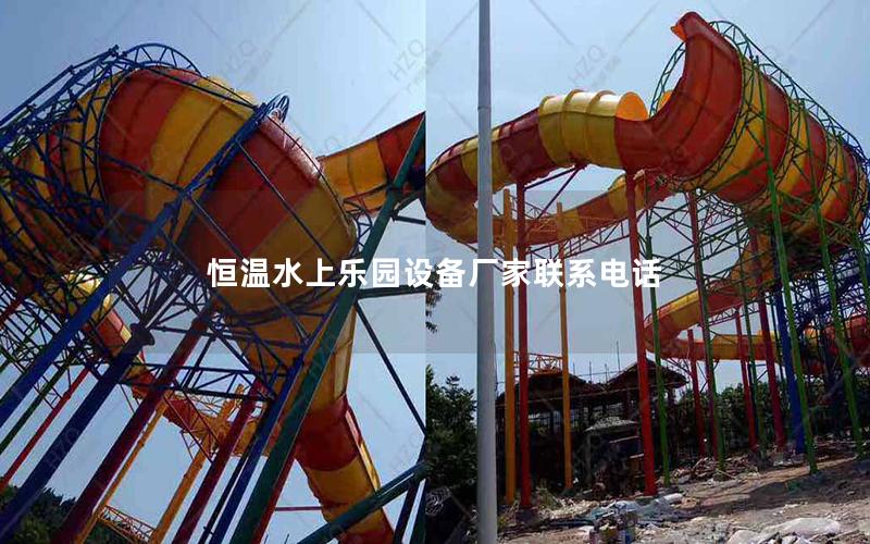 恒溫水上樂園設備廠家聯(lián)系電話