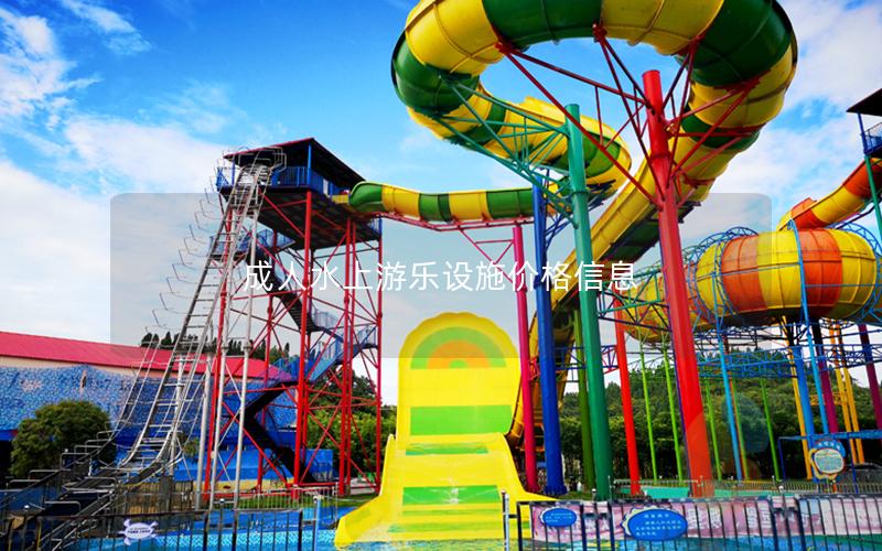 成人水上游樂設(shè)施價(jià)格信息